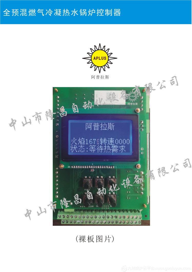 阿普拉斯全預混燃氣冷凝熱水鍋爐控制器